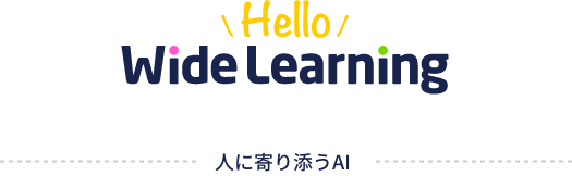 Wide Learning™ - あなたに発見を